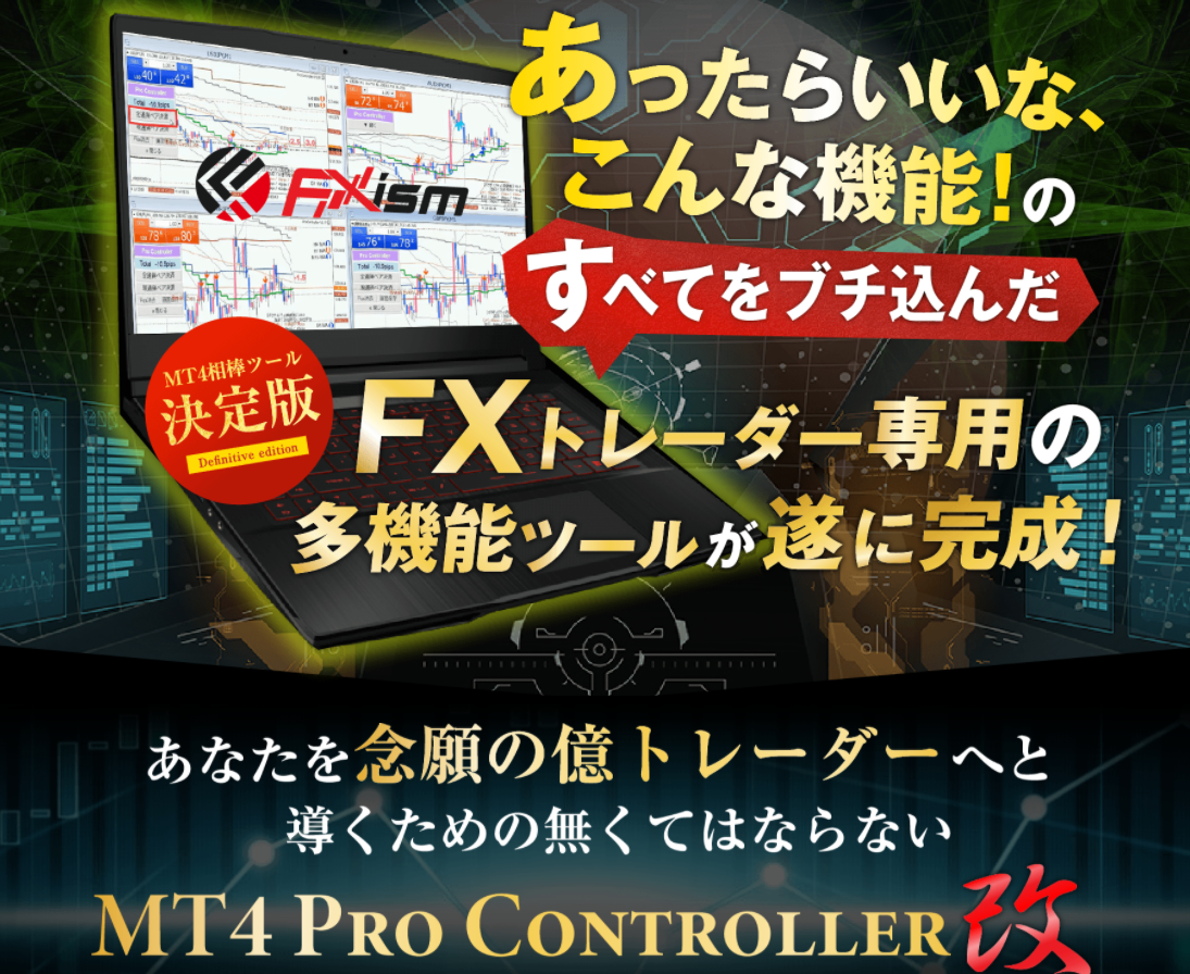 MT4プロコントローラー「改」