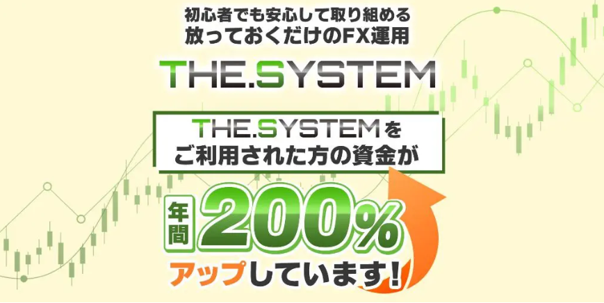 THE SYSTEM(ザ・システム)