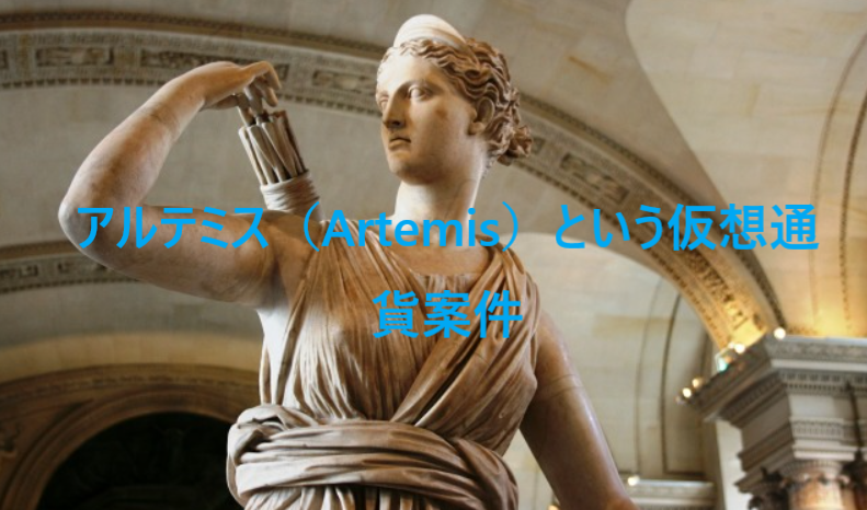 Artemis(アルテミス)