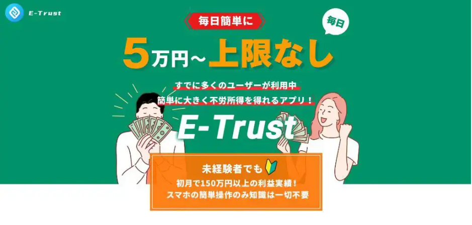 イートラスト(E-Trust)