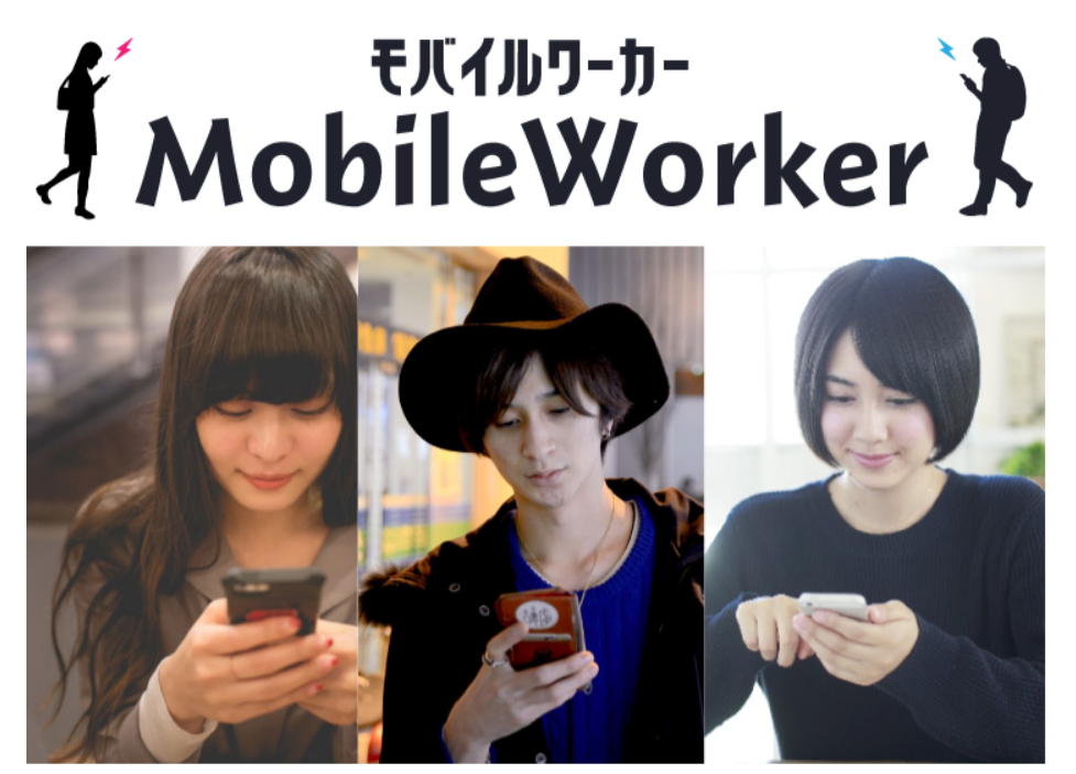モバイルワーカー(MobileWorker)