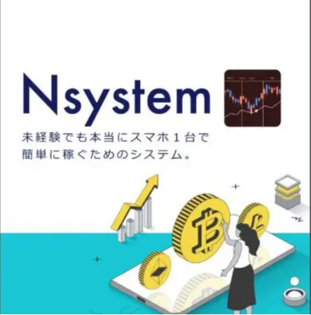 Nsystem（エヌシステム）