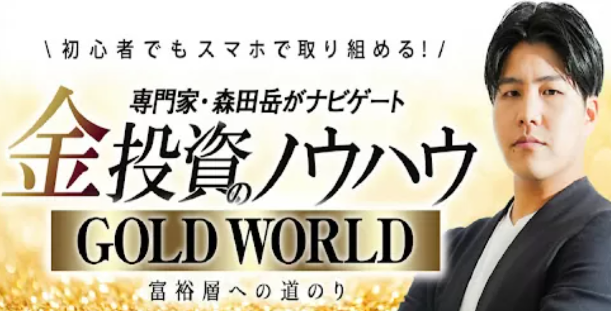 GOLD WORLD(ゴールドワールド)
